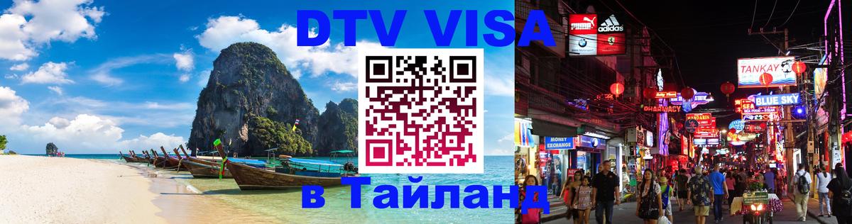 ДТВ VISA Тайланд для фрилансеров Таллин 